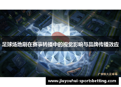 足球场地刷在赛事转播中的视觉影响与品牌传播效应