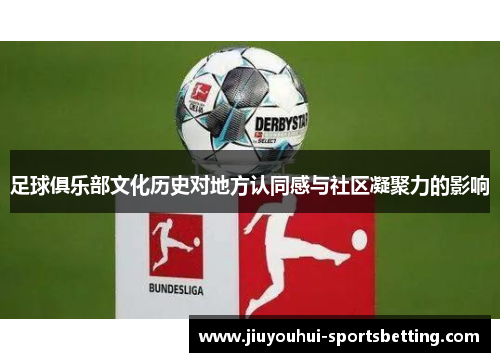 足球俱乐部文化历史对地方认同感与社区凝聚力的影响