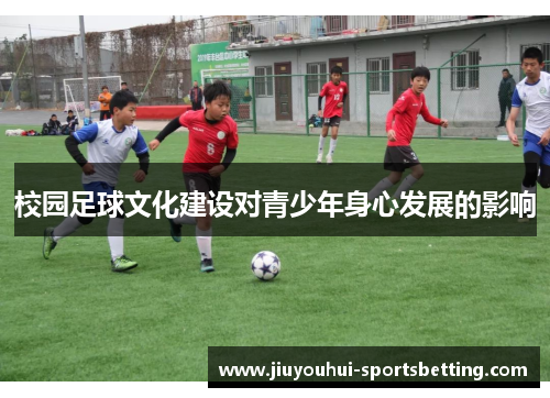校园足球文化建设对青少年身心发展的影响