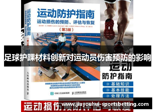 足球护踝材料创新对运动员伤害预防的影响