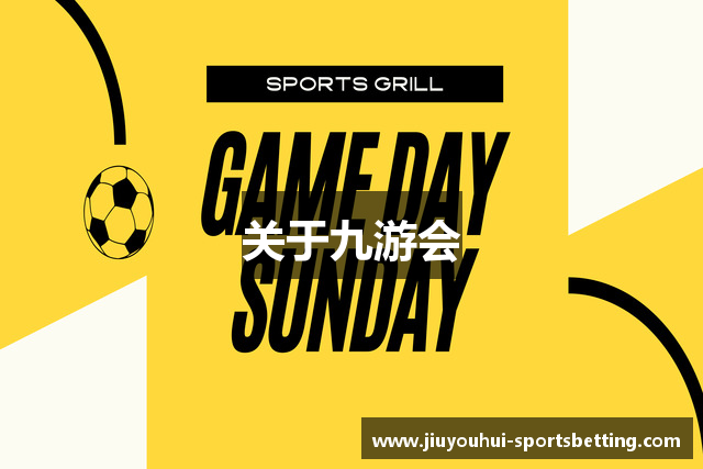 关于九游会